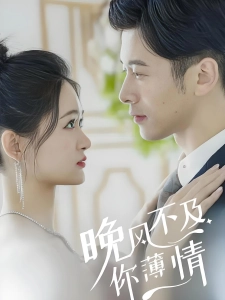 短剧晚风不及你薄情海报