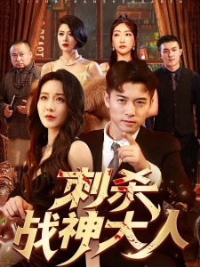 短剧刺杀战神大人海报