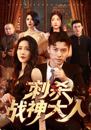 短剧刺杀战神大人海报