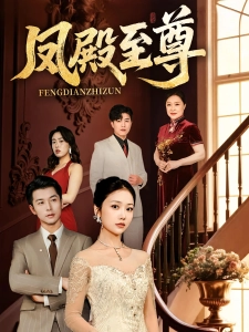 短剧凤殿至尊海报