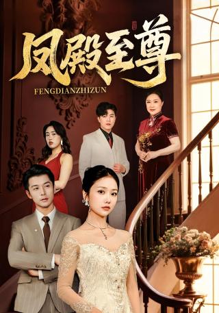 短剧凤殿至尊海报
