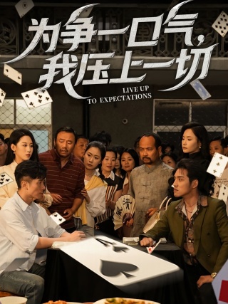 短剧为争一口气，我压上一切海报