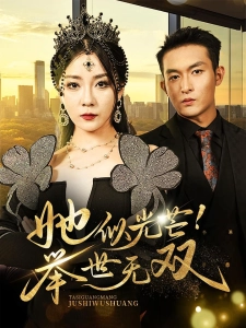 短剧她似光芒！举世无双海报