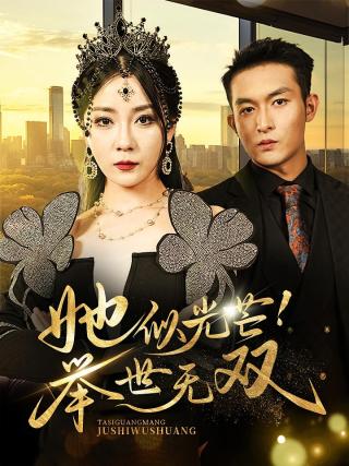 短剧她似光芒！举世无双海报