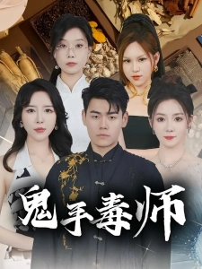 短剧鬼手毒师海报