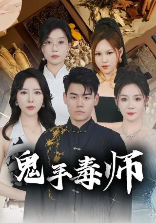 短剧鬼手毒师海报