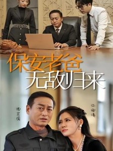 短剧保安老爸无敌归来海报