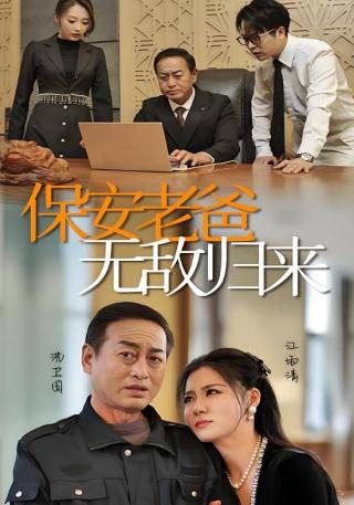 短剧保安老爸无敌归来海报