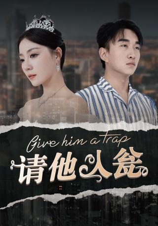 短剧请他入瓮海报