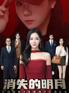 短剧消失的明月海报