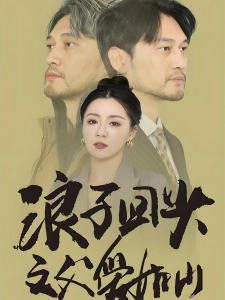 短剧浪子回头之父爱如山海报