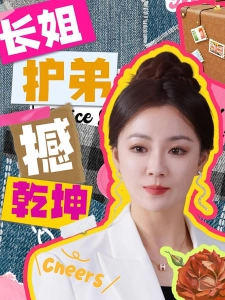 短剧长姐护弟撼乾坤海报