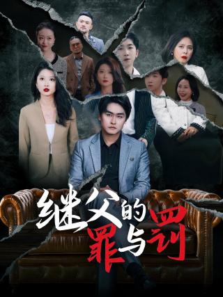 短剧继父的罪与罚海报