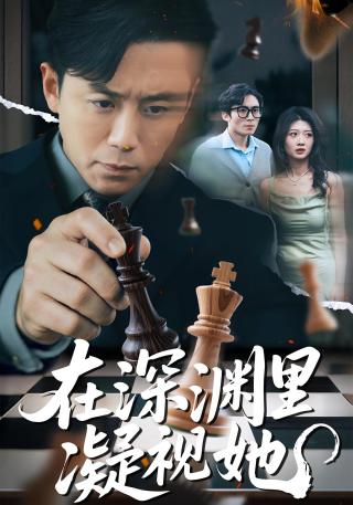 短剧在深渊里凝视她海报
