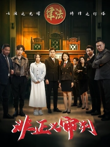 短剧非正义审判海报