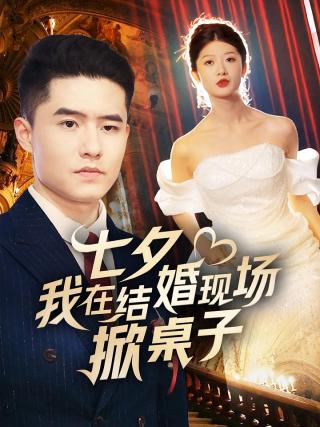 短剧七夕我在结婚现场掀桌子海报