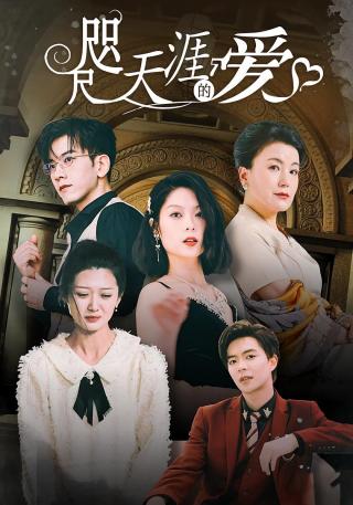 短剧咫尺天涯的爱海报