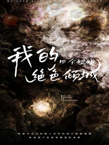 短剧我的四个姐姐绝色倾城海报