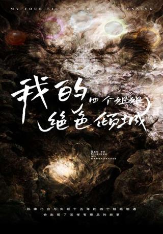 短剧我的四个姐姐绝色倾城海报
