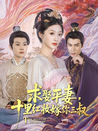 短剧求娶平妻，十里红妆嫁你三叔海报