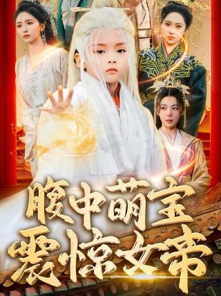 短剧腹中萌宝震惊女帝海报