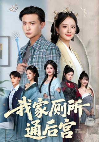 短剧我家厕所通后宫海报