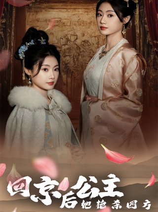 短剧回京后，公主她艳杀四方海报