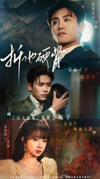 短剧折他硬骨海报