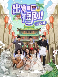 短剧出发吧短剧！山西篇海报