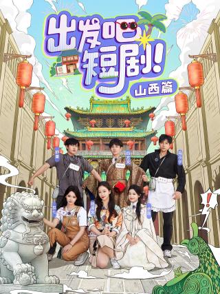 短剧出发吧短剧！山西篇海报