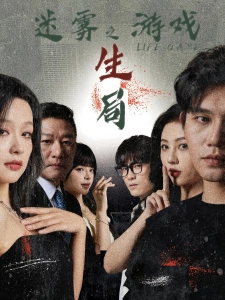 短剧迷雾游戏之生局海报