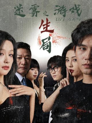 短剧迷雾游戏之生局海报