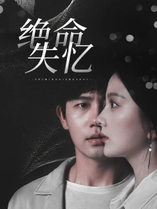 短剧绝命失忆海报