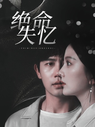 短剧绝命失忆海报