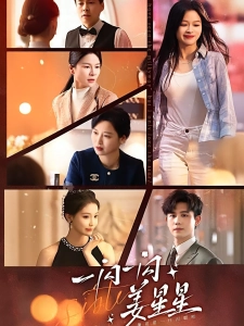 短剧一闪一闪姜星星海报