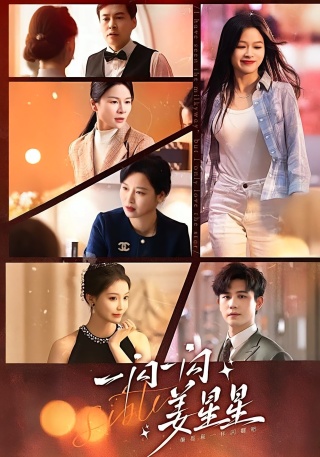 短剧一闪一闪姜星星海报