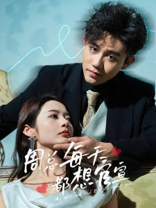 短剧周总每天都想官宣海报