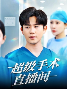 短剧超级手术直播间海报