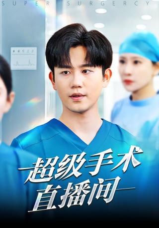 短剧超级手术直播间海报