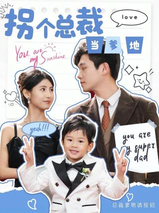 短剧拐个总裁当爹地海报