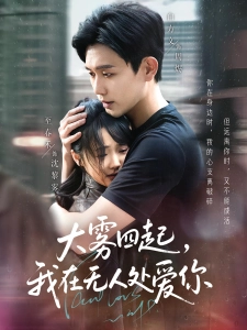 短剧大雾四起，我在无人处爱你海报