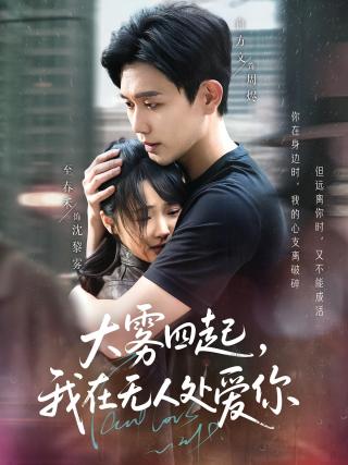 短剧大雾四起，我在无人处爱你海报