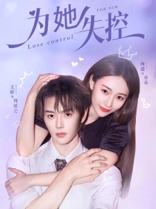 短剧为她失控海报