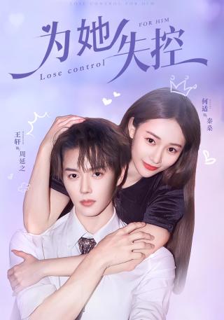 短剧为她失控海报