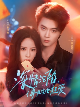 短剧深情沦陷，傅先生他超爱海报