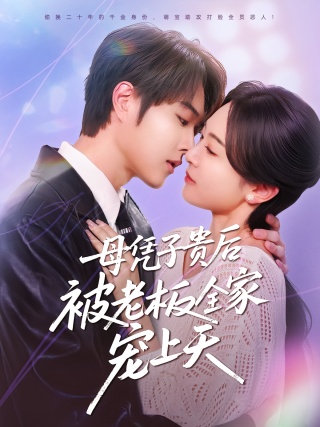 短剧母凭子贵后被老板全家宠上天海报