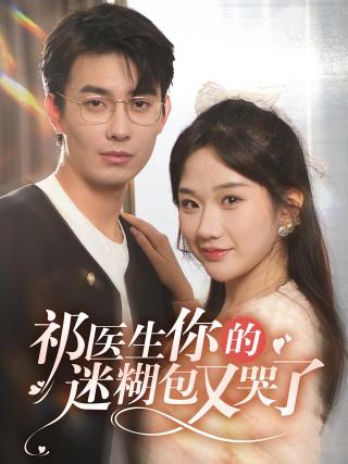 短剧祁医生你的迷糊包又哭了海报