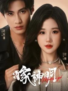 短剧嫁神明海报