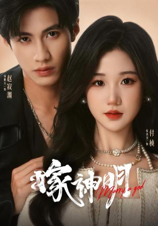 短剧嫁神明海报