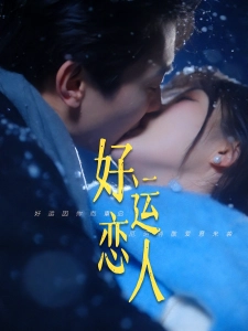 短剧好运恋人海报